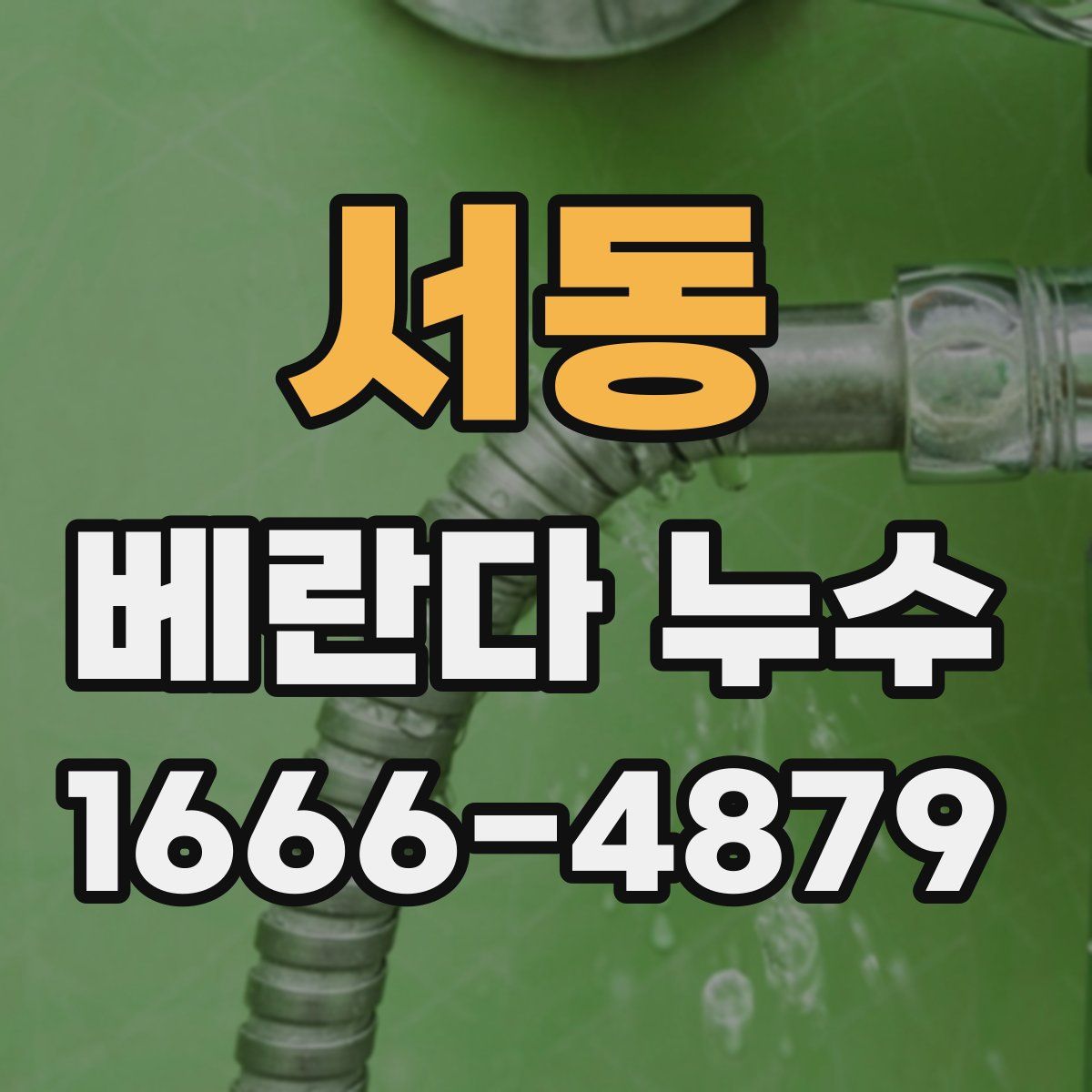 서동 베란다 누수