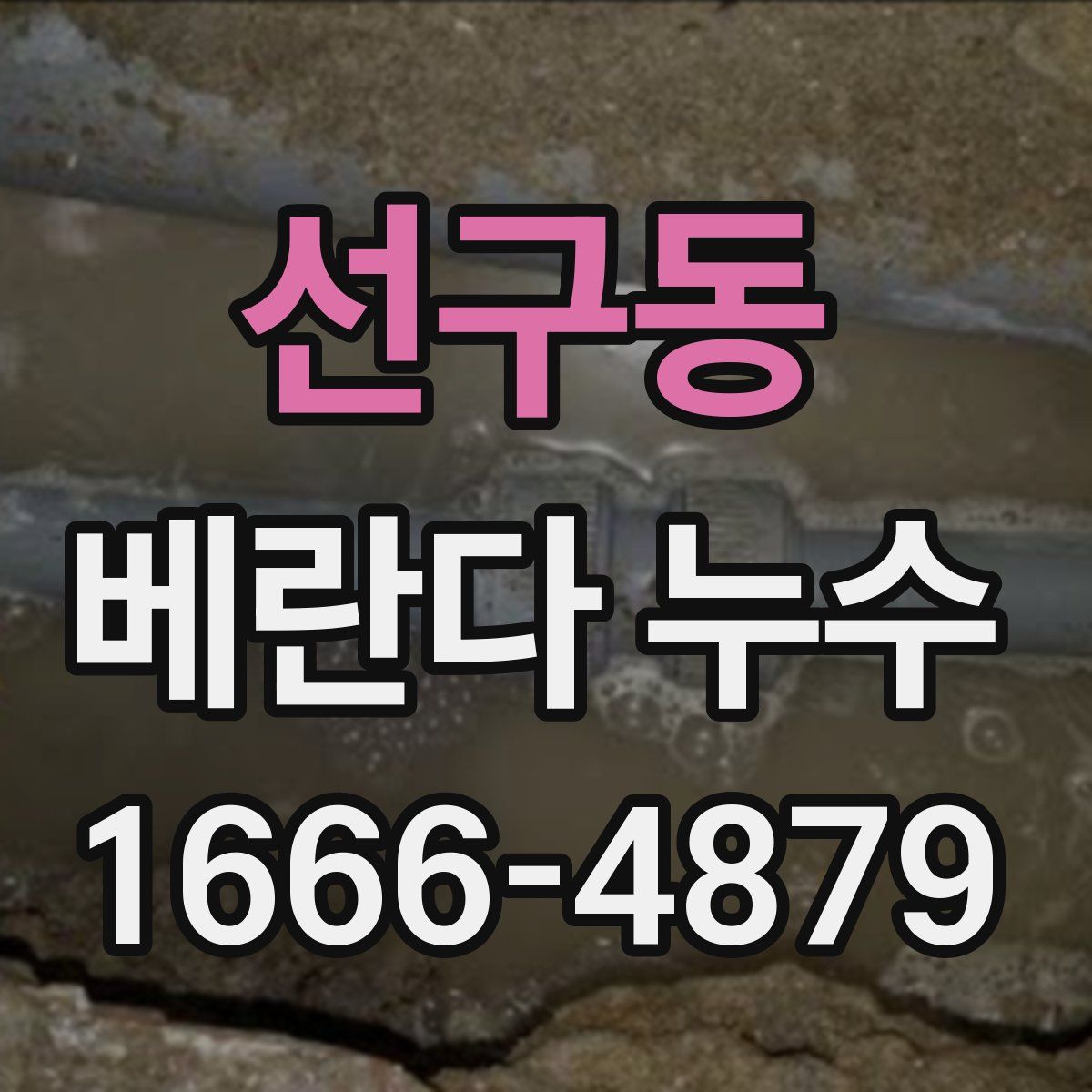 선구동 베란다 누수