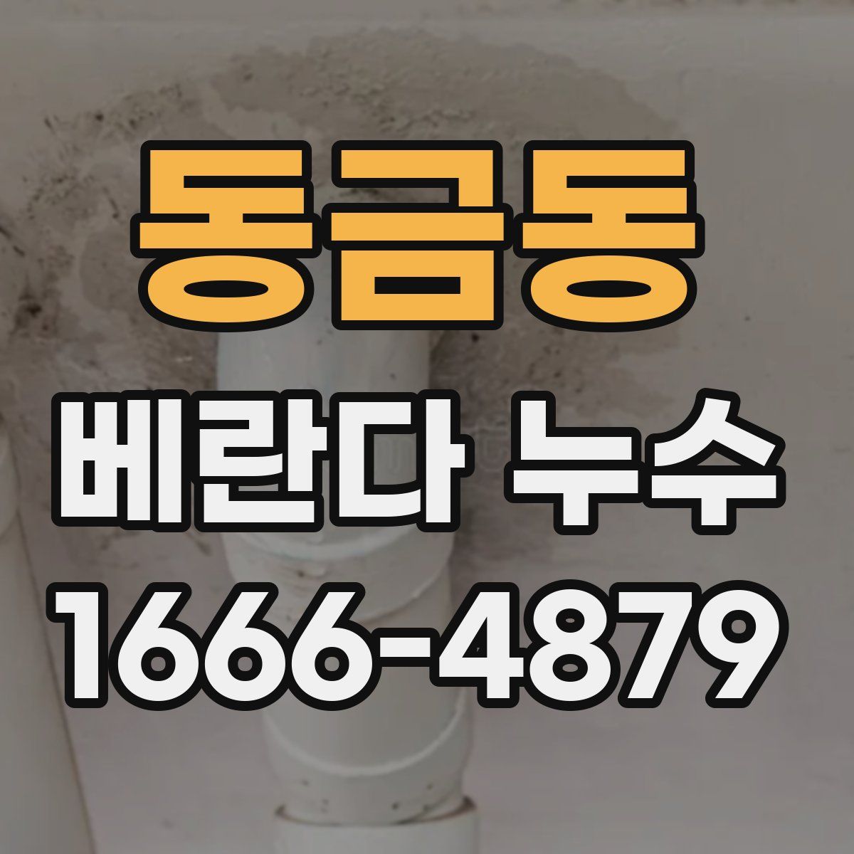 동금동 베란다 누수