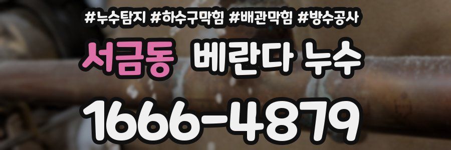 서금동 베란다 누수