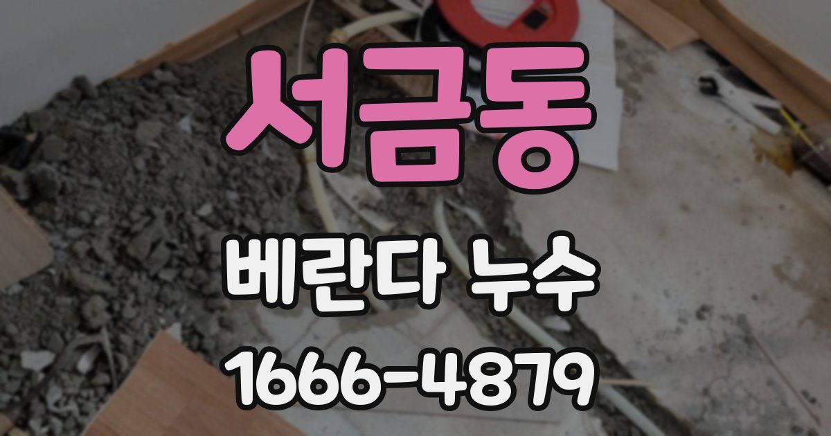 서금동 베란다 누수