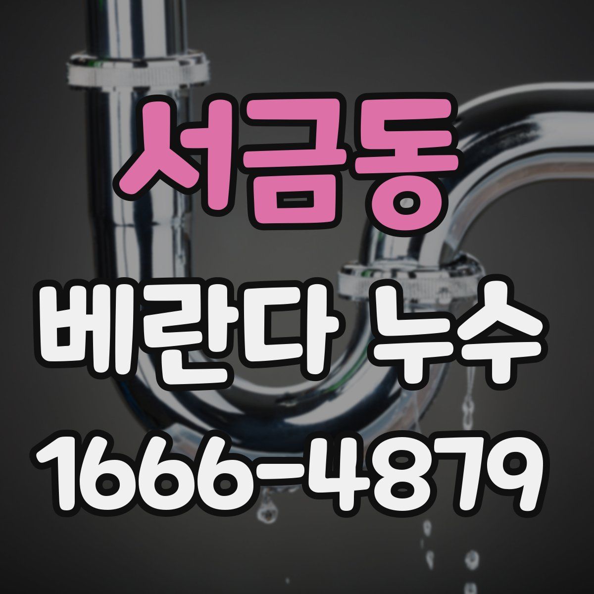 서금동 베란다 누수