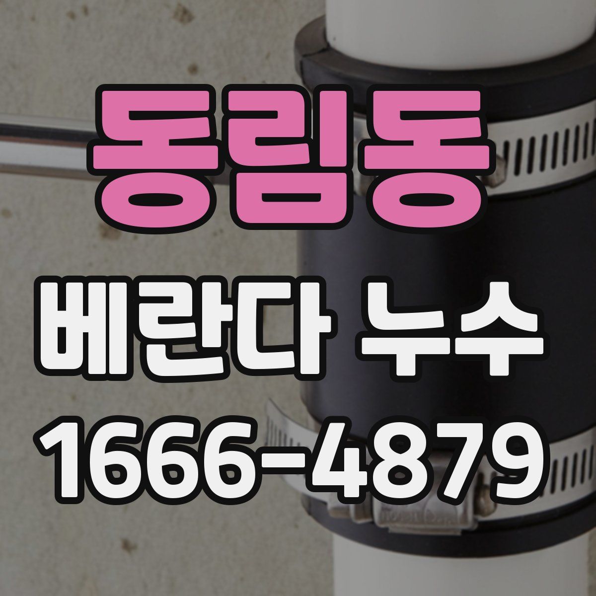 동림동 베란다 누수