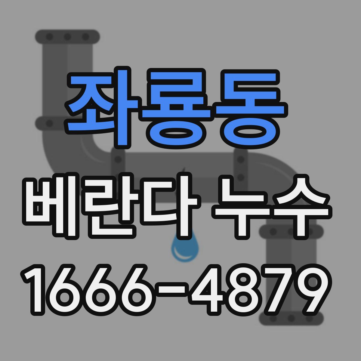 좌룡동 베란다 누수