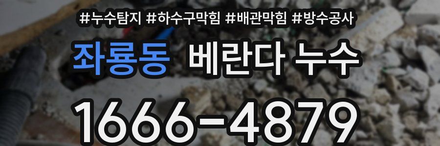 좌룡동 베란다 누수