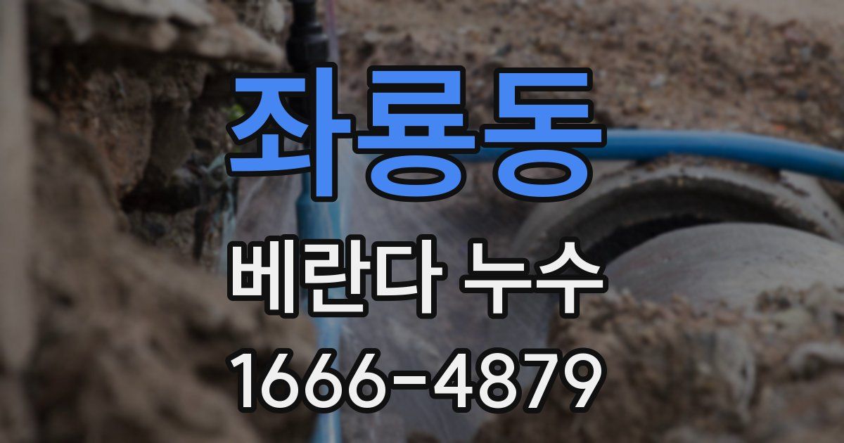 좌룡동 베란다 누수