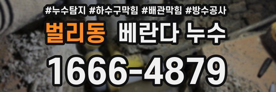 벌리동 베란다 누수