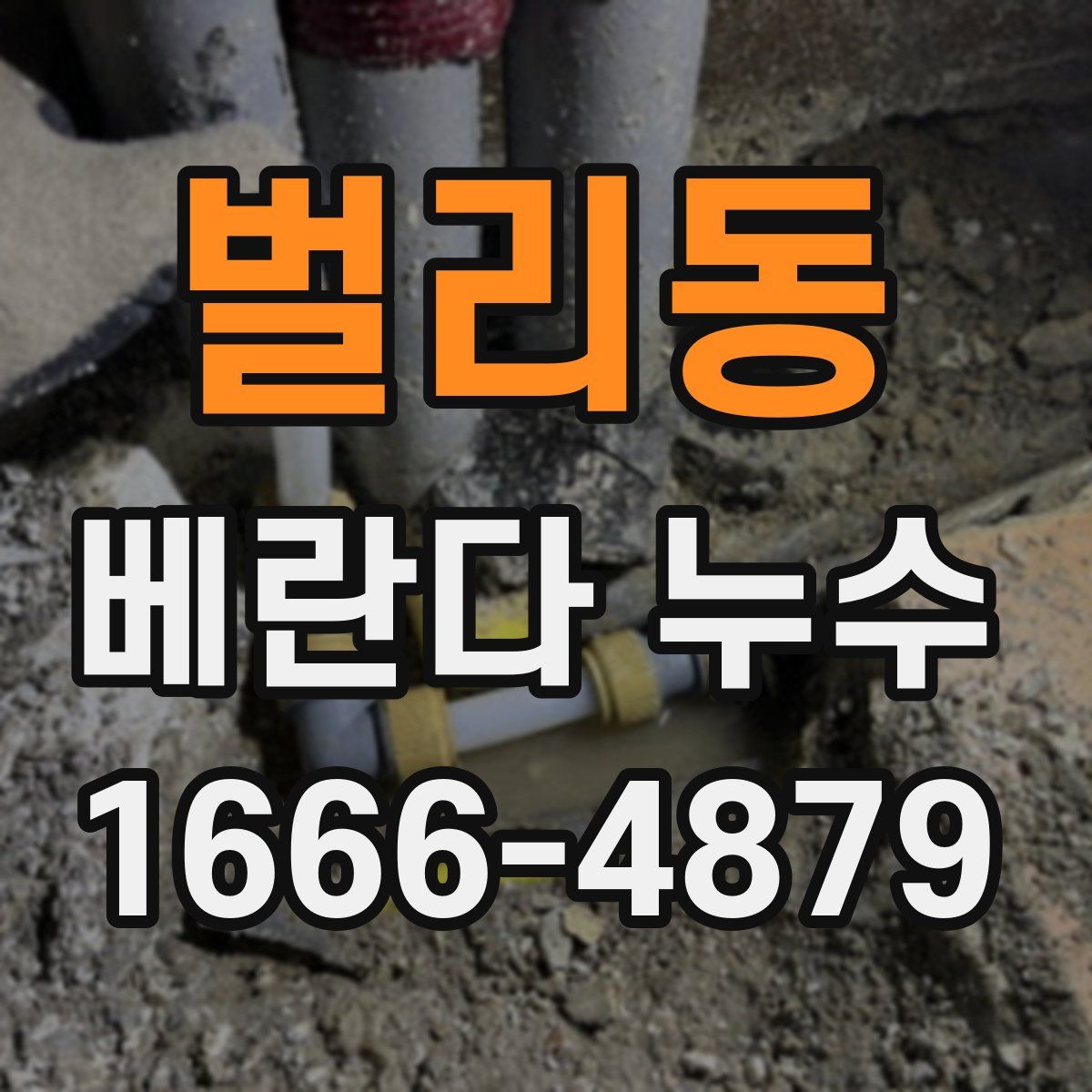 벌리동 베란다 누수