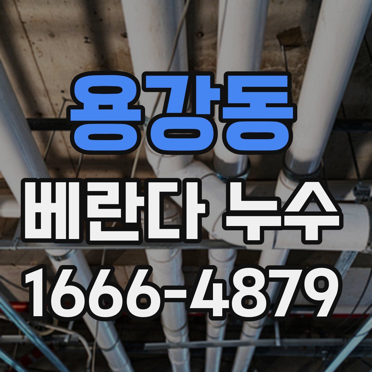 용강동 베란다 누수