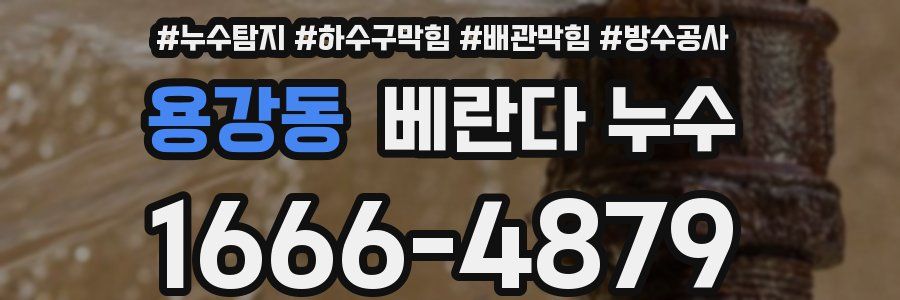용강동 베란다 누수