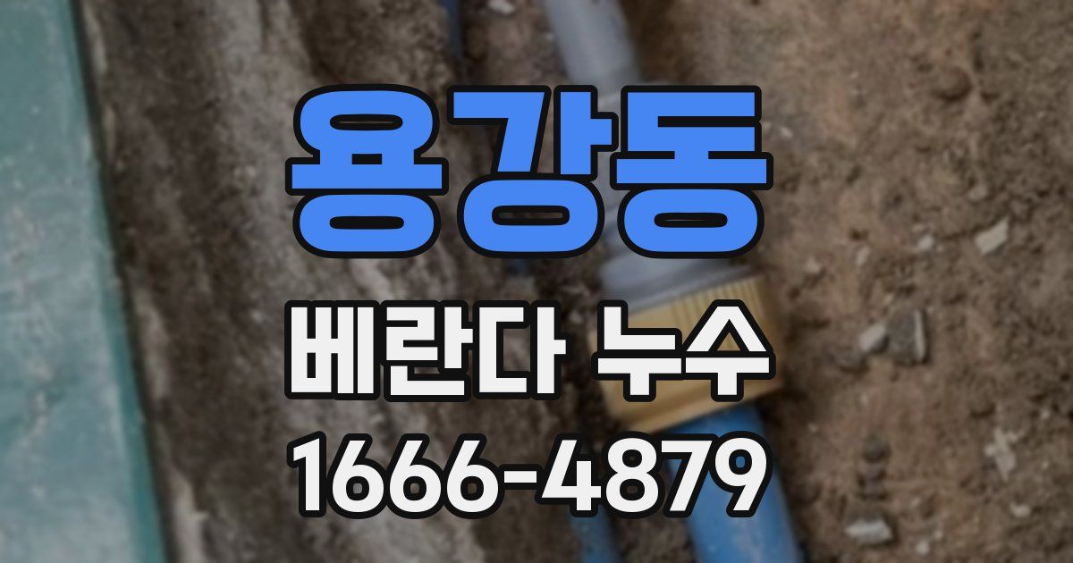 용강동 베란다 누수