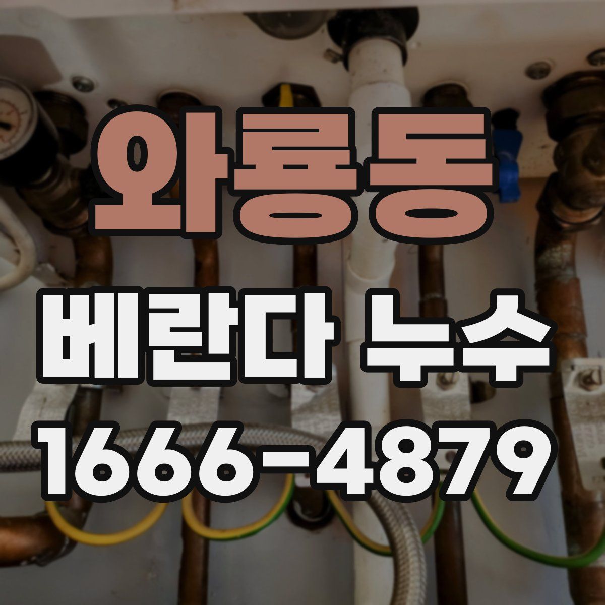 와룡동 베란다 누수