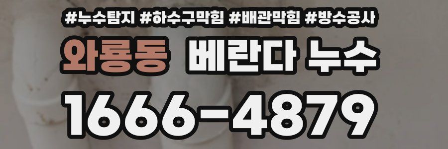 와룡동 베란다 누수