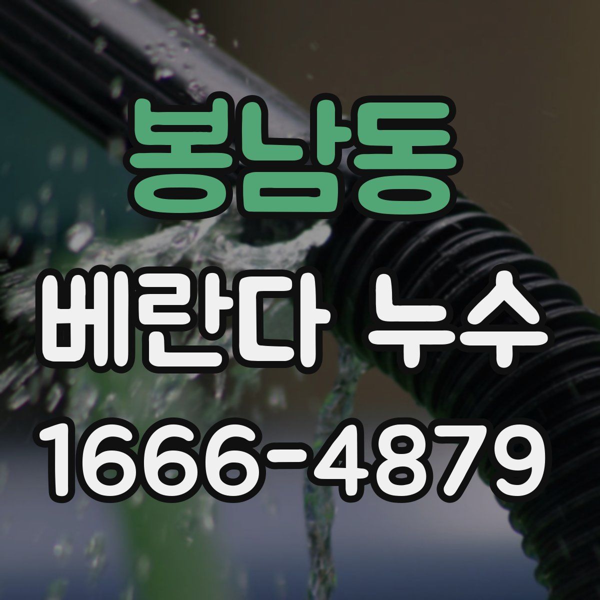 봉남동 베란다 누수