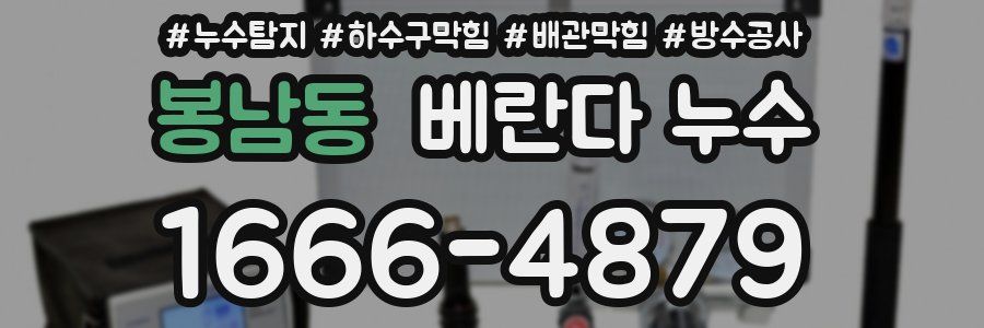 봉남동 베란다 누수
