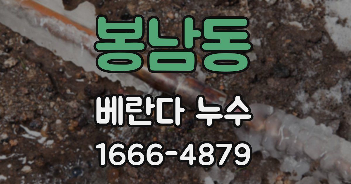 봉남동 베란다 누수