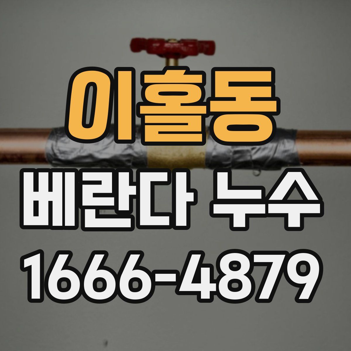 이홀동 베란다 누수