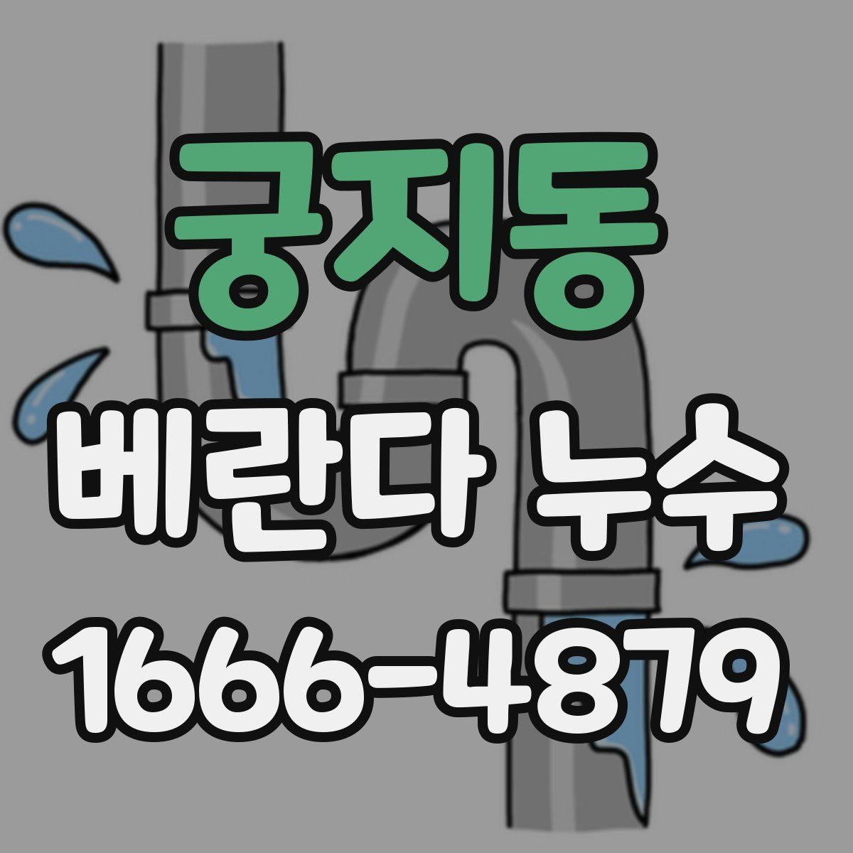 궁지동 베란다 누수