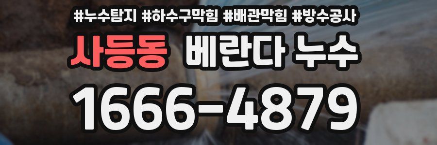 사등동 베란다 누수