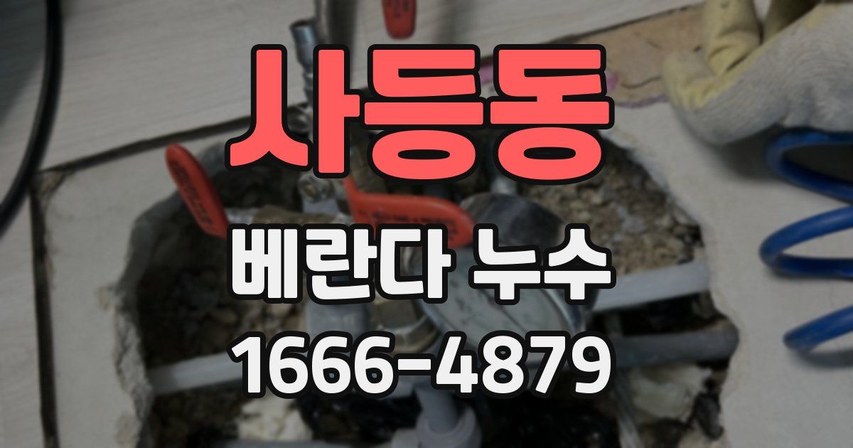 사등동 베란다 누수
