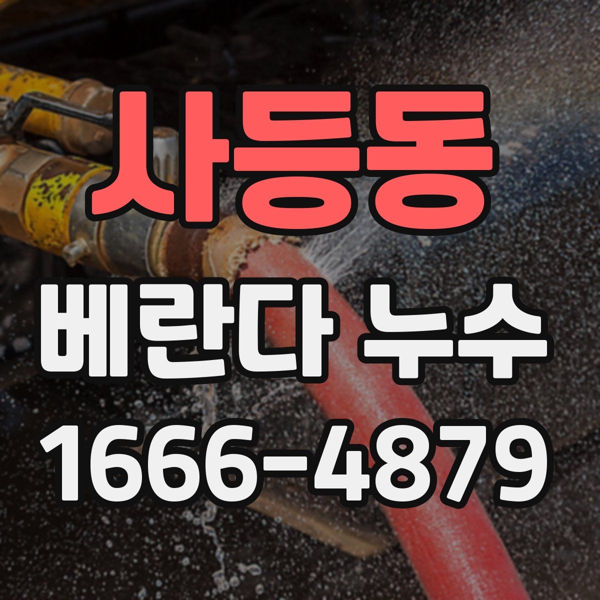 사등동 베란다 누수
