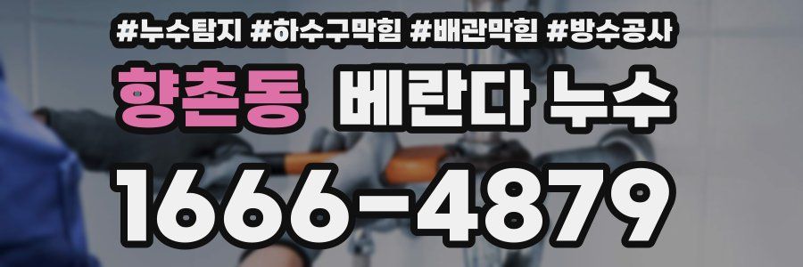 향촌동 베란다 누수