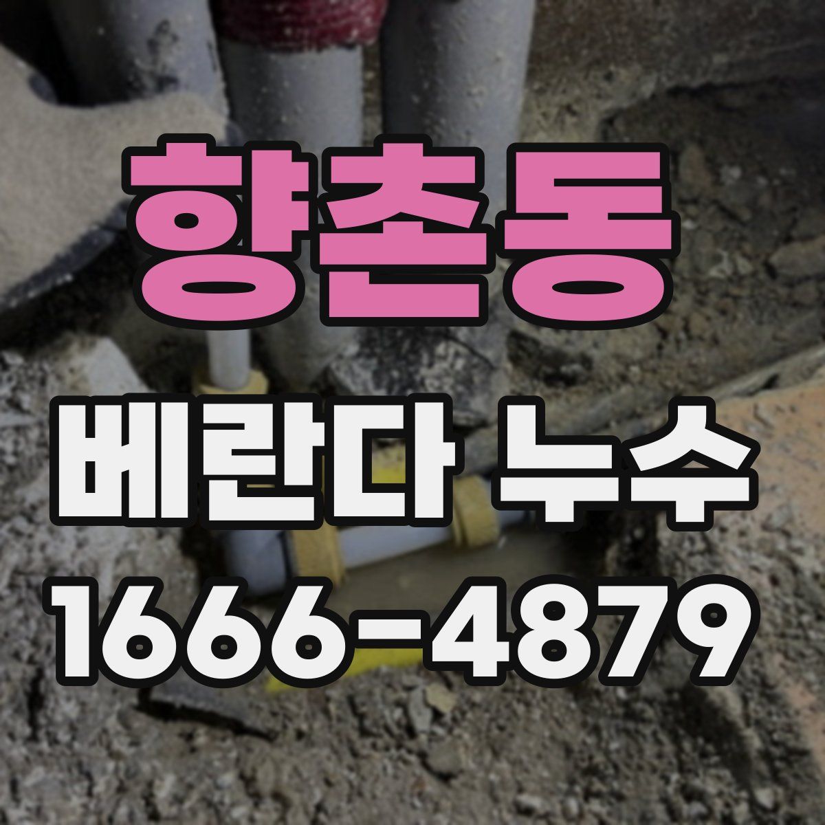 향촌동 베란다 누수