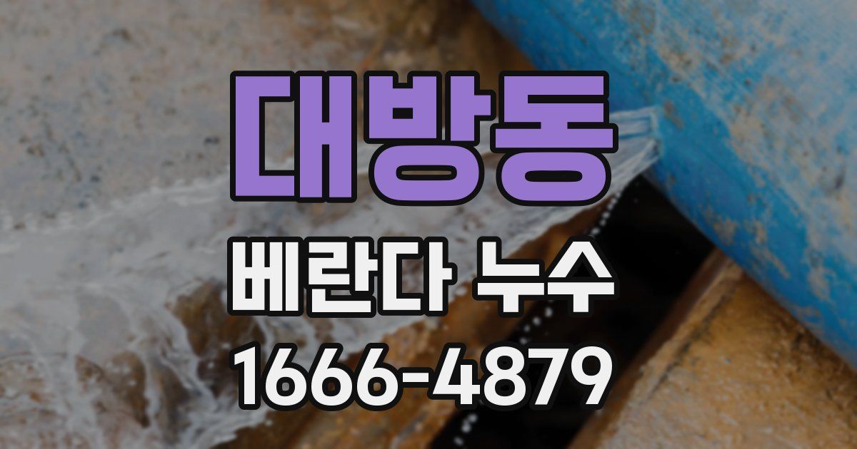 대방동 베란다 누수