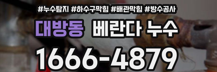 대방동 베란다 누수
