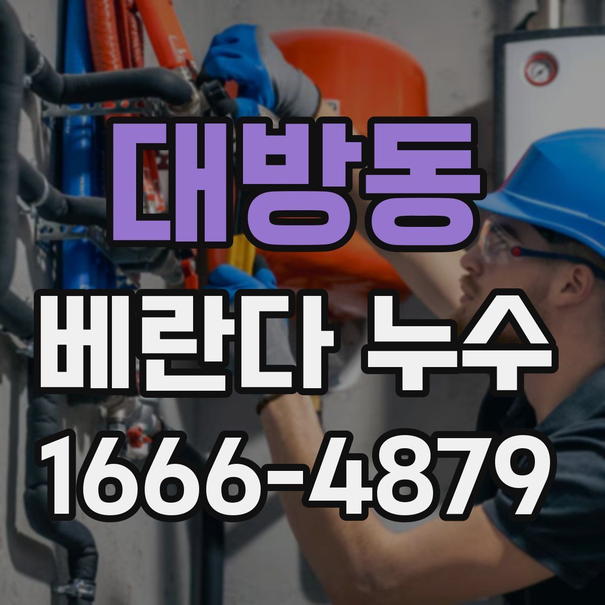 대방동 베란다 누수