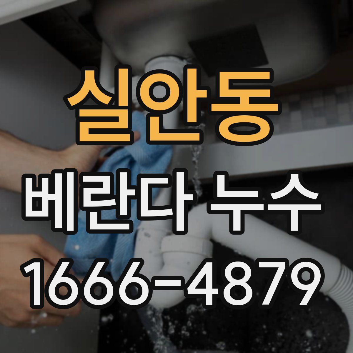 실안동 베란다 누수