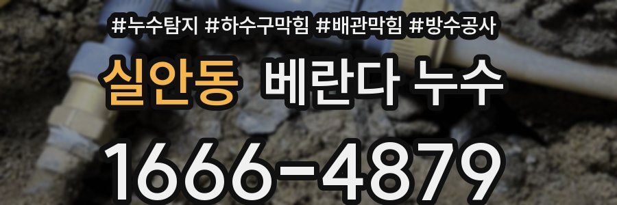 실안동 베란다 누수