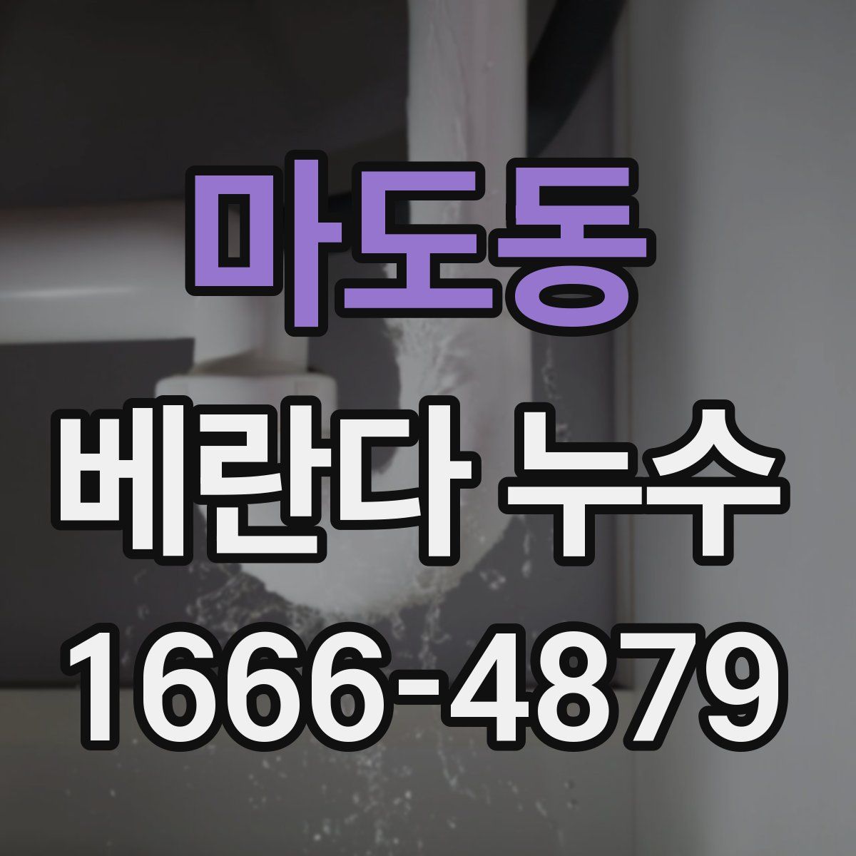 마도동 베란다 누수
