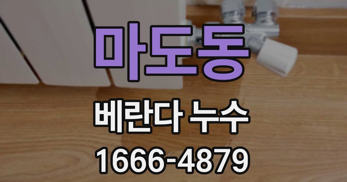마도동 베란다 누수