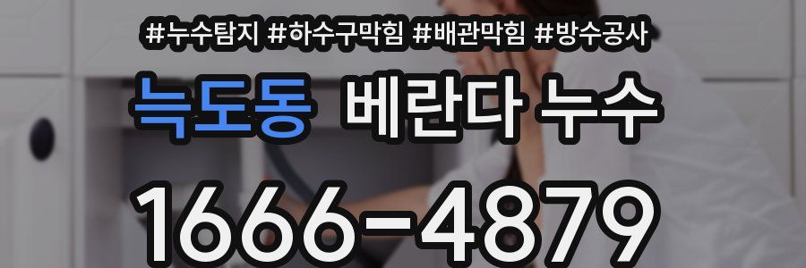 늑도동 베란다 누수