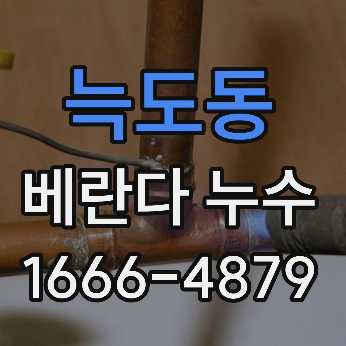 늑도동 베란다 누수