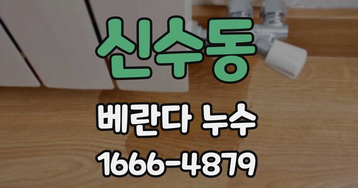 신수동 베란다 누수