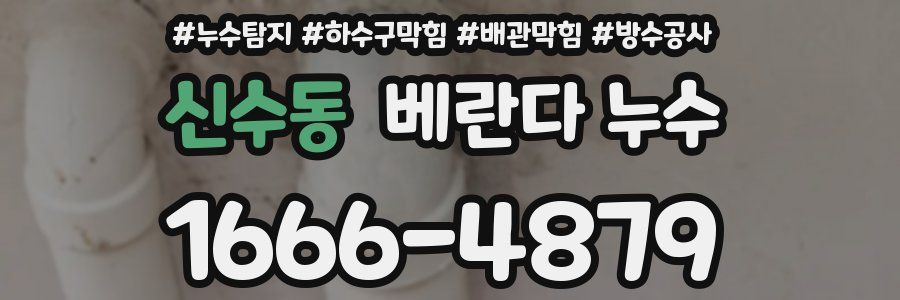 신수동 베란다 누수