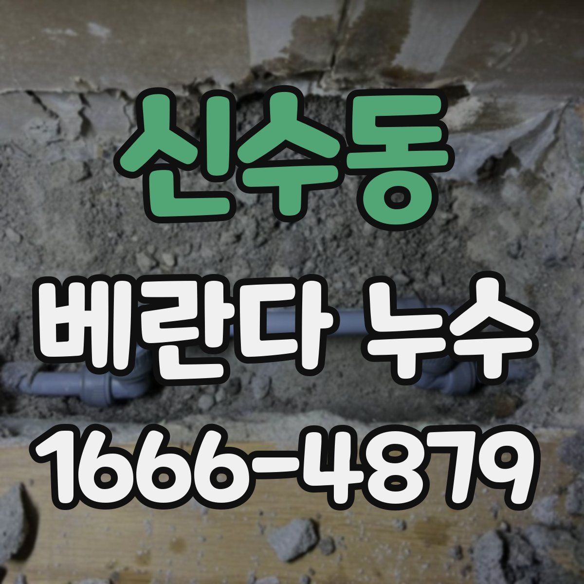 신수동 베란다 누수