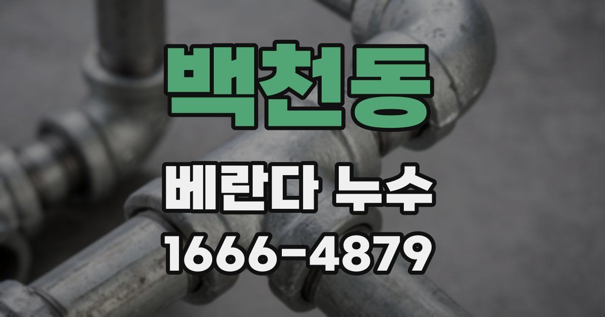 백천동 베란다 누수