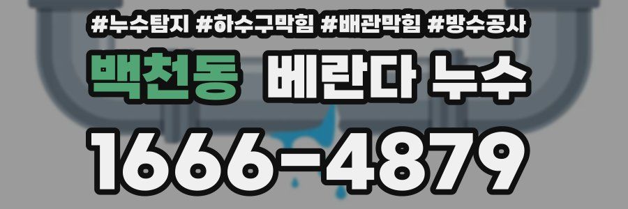 백천동 베란다 누수