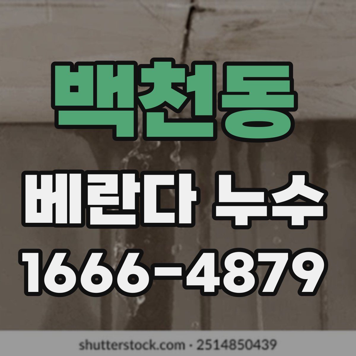 백천동 베란다 누수
