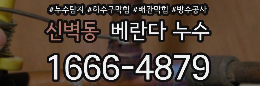 신벽동 베란다 누수