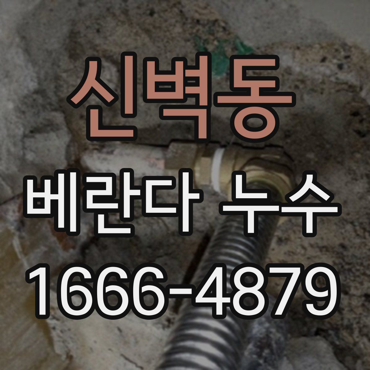 신벽동 베란다 누수