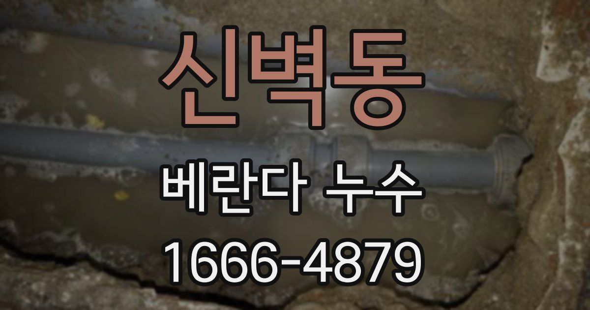 신벽동 베란다 누수