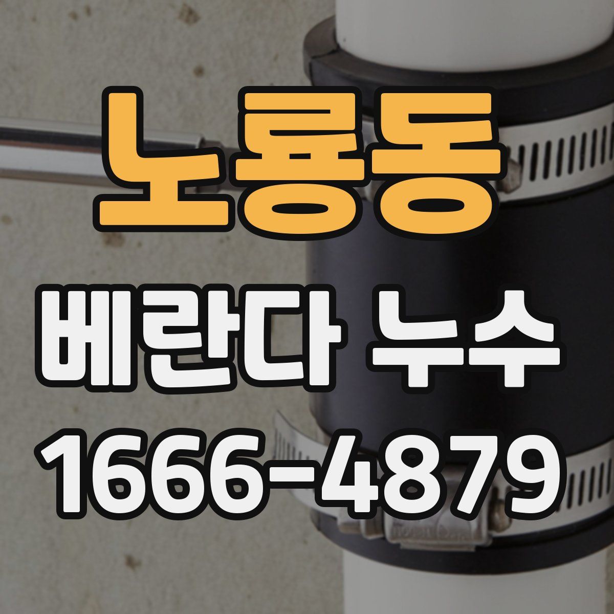 노룡동 베란다 누수