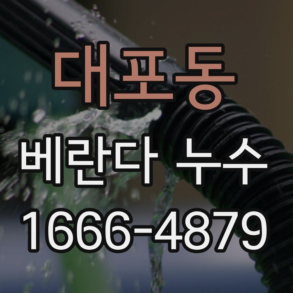 대포동 베란다 누수
