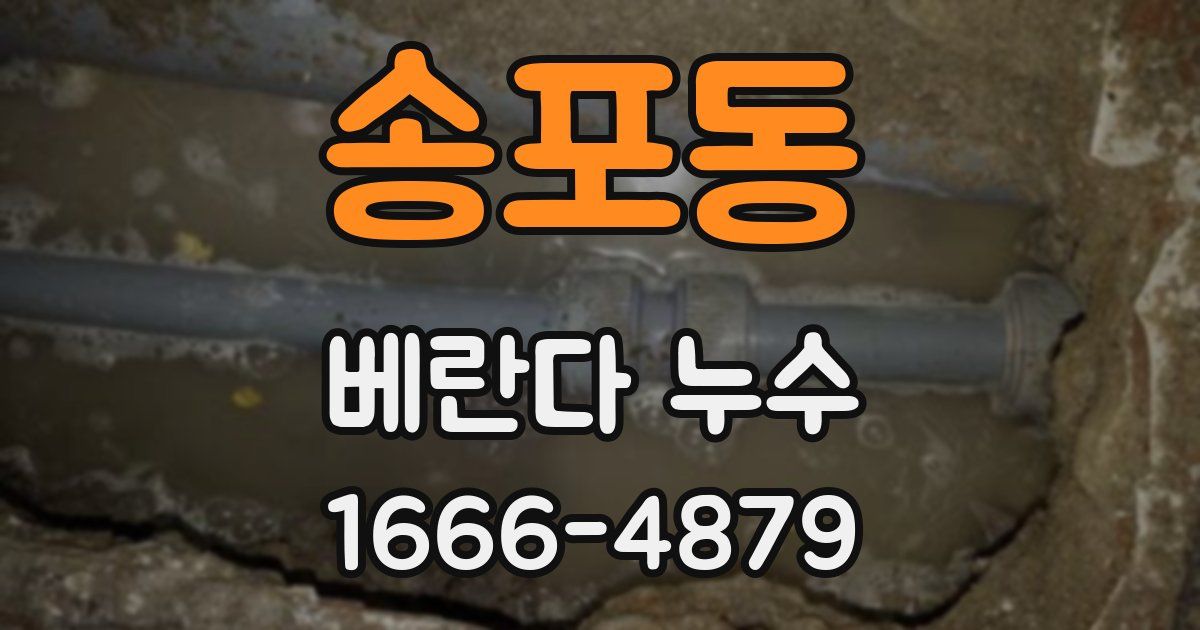 송포동 베란다 누수