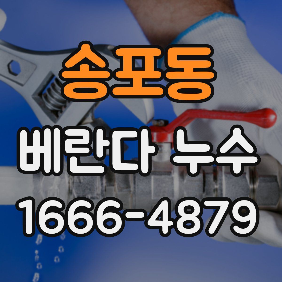 송포동 베란다 누수