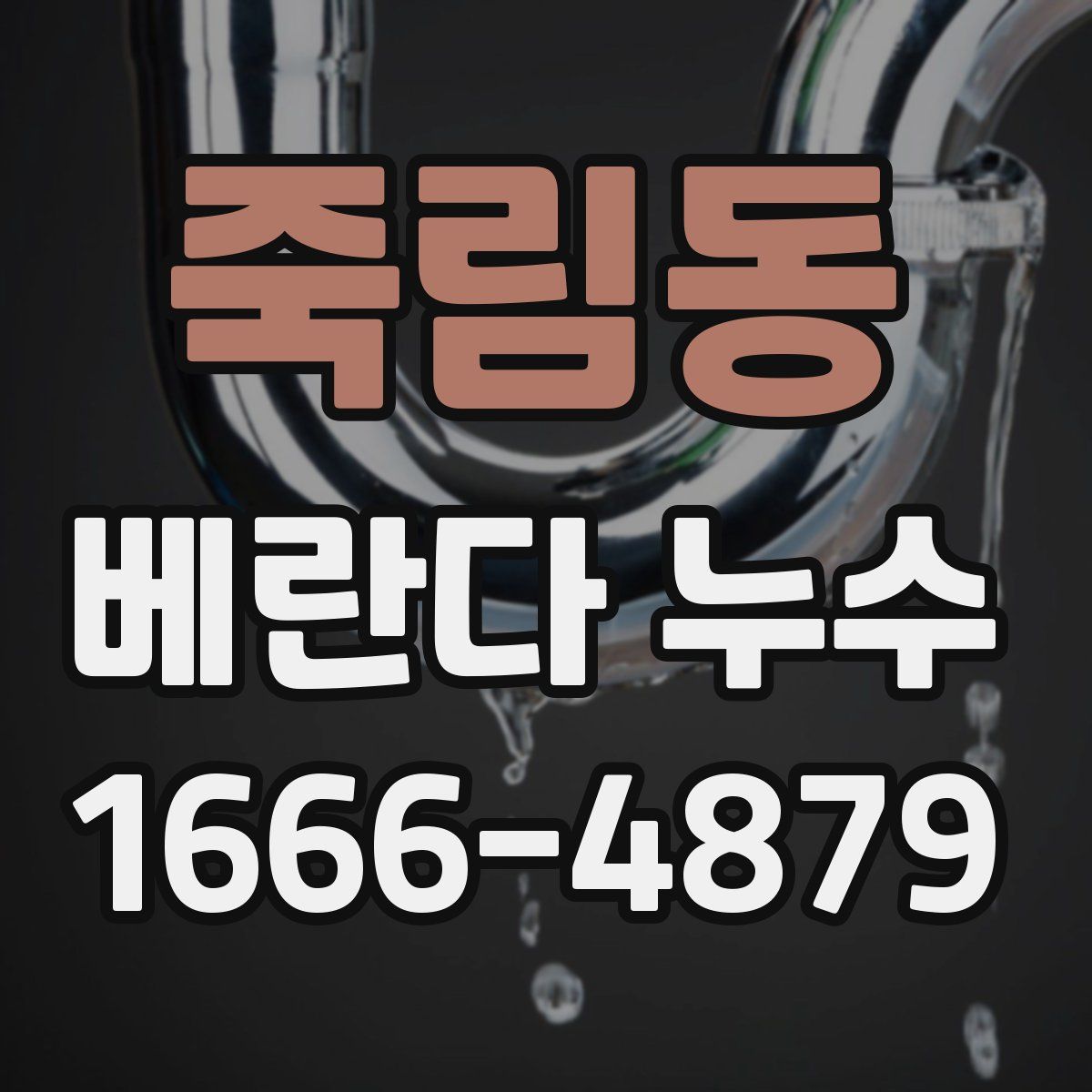죽림동 베란다 누수